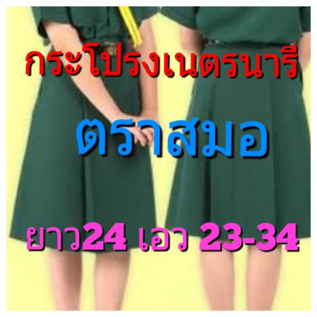 ตราสมอ กระโปรงเนตรนารี เอว 24 ยาว 24-34