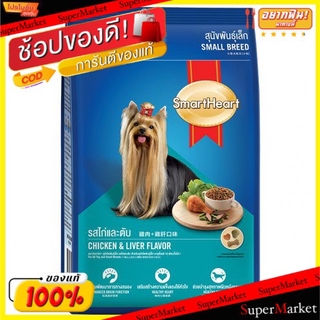 🔥สินค้าขายดี!! SmartHeart สมาร์ทฮาร์ท รสไก่และตับ อาหารสุนัขพันธุ์เล็ก บรรจุ 3กิโลกรัม 3kg Food Dog Chicken&amp;Liver อาหารส