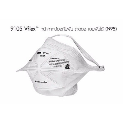 (1ชิ้น) 3M9105 หน้ากากกันฝุ่นPM2.5 3M9105VFLEX N95 พับได้