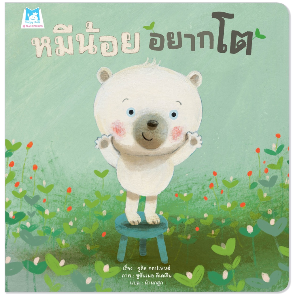 Children’s Books 100 บาท Plan for kids หนังสือเด็ก เรื่อง หมีน้อยอยากโต (ปกอ่อน) Books & Magazines