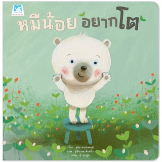 Plan for kids หนังสือเด็ก เรื่อง หมีน้อยอยากโต (ปกอ่อน)