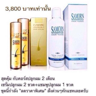 samorn hair serum ปลูกผม แก้ผมร่วง ชุด2 เดือน ฟรี 1 แชมพู