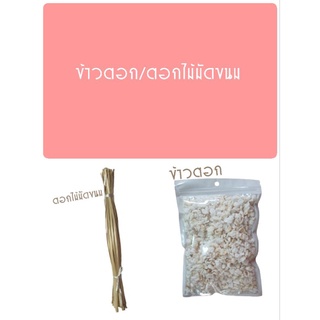 ข้าวตอก/ตอกไม้ (มัดขนม)