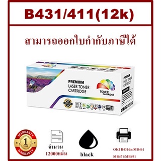 ตลับหมึกโทนเนอร์เทียบเท่า OKI B431(12K)(ราคาพิเศษ) FOR OKI B431dn/MB461/MB471/MB491