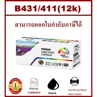 ตลับหมึกโทนเนอร์เทียบเท่า OKI B431(12K)(ราคาพิเศษ) FOR OKI B431dn/MB461/MB471/MB491