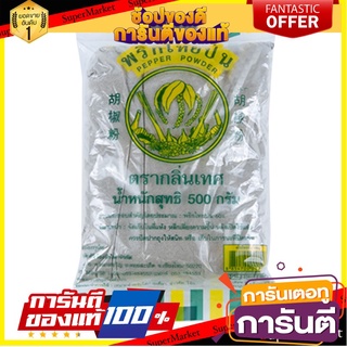 🔥สุด🔥 พริกไทยป่น ตรากลิ่นเทศ 500กรัม/ถุง KLINTES PEPPER POWDER 🚚💨