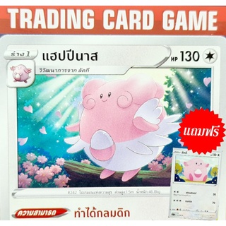 แฮปปีนาส C SD "ทำได้กลมดิก" (ฟรี ลัคกี้) การ์ดโปเกมอน Basic [Pokemon]