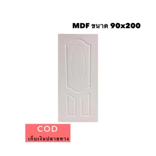 ประตูไม้อัดขาว MDF 90x200(ใช้ภายในเท่านั้น)