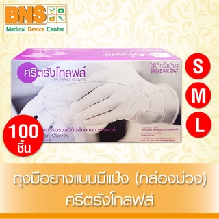 [ 1 กล่อง 100 ชิ้น ] ถุงมือตรวจโรค ถุงมือ ศรีตรังโกลฟ มีแป้ง (กล่องสีม่วง)(ส่งเร็ว)(ส่งจากศูนย์ฯ) By BNS