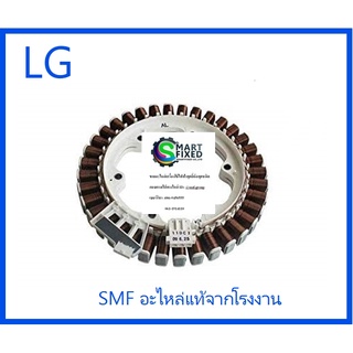 มอเตอร์เครื่องซักผ้าแอลจี/Stator Assembly/LG/4417EA1002W/อะไหล่แท้จากโรงงาน