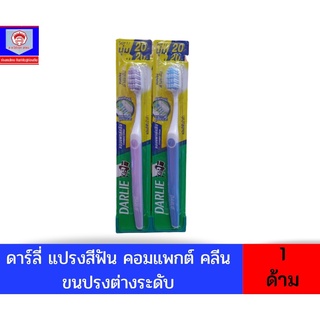 ดาร์ลี่ เเปรงสีฟัน คอมแพกต์ คลีน**คละสี**