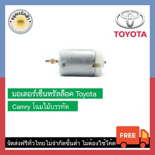 (ส่งฟรี) มอเตอร์เซ็นทรัลล็อค Toyota Camry โฉมไม้บรรทัด