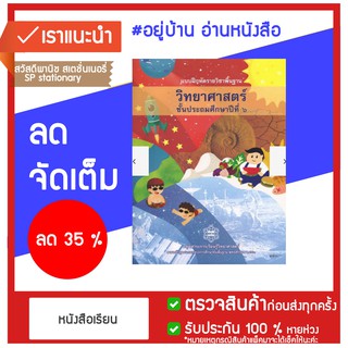 แบบฝีกหัด วิทยาศาสตร์ ป.6 กระทรวง หลักสูตร 2551