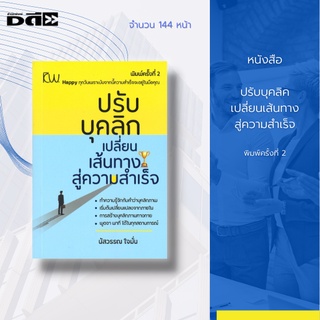 หนังสือ ปรับบุคลิคเปลี่ยนเส้นทางสู่ความสำเร็จ พิมพ์ครั้งที่ 2 : ทำความรู้จักกับคำว่าบุคลิกภาพ เริ่มต้นเปลี่ยนแปลงจากภาย