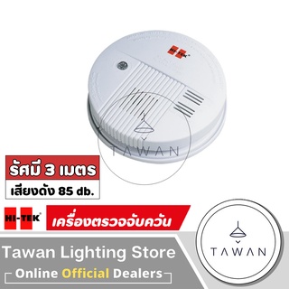 Hitek เครื่องตรวจจับควัน รัศมี 3เมตร เสียงดัง 85db.Smoke Ala…