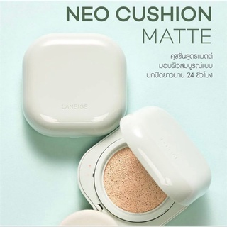 ตลับจริง Laneige neo cushion matte คุชชั่นเนื้อแมท คุมมัน ติดทน ปกปิดดี คูชั่น คุชั่น รองพื้น