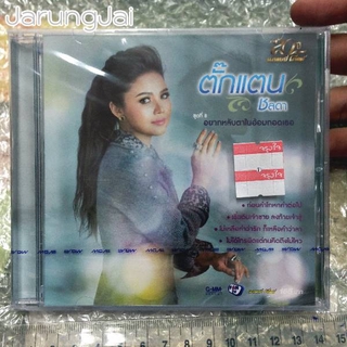 cd ตั๊กแตน ชลลดา ชุด 8 อยากหลับตาในอ้อมกอดเธอ audio cd gmm แผ่นสะสม