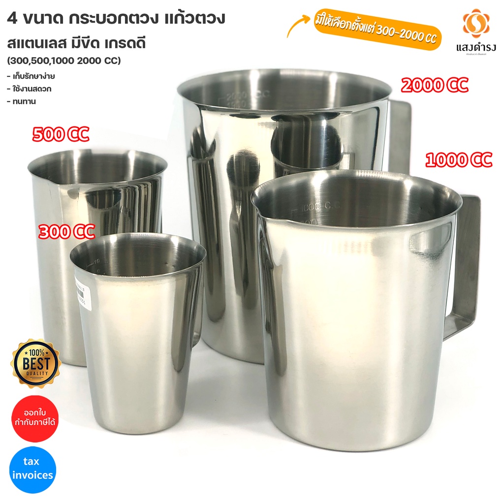 4 ขนาด กระบอกตวง แก้วตวง สแตนเลส มีขีด เกรดดี (300,500,1000 2000 CC)
