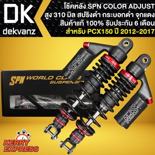 โช๊คหลัง SPN PLUS COLOR ADJUST สำหรับ PCX-150 ปี 12-17 สูง 310 mm. **สปริงดำ/กระบอกดำ ฝาแดง** สินค้าแท้100%