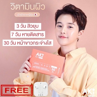 AKI PLUS Dietary Supplement 30 Capsul ผลิตภัณฑ์เสริมอาหารเพื่อผิวเรียบเนียนกระจ่างใส แถมฟรี Small Talk