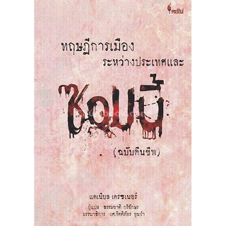 9786167150703  ทฤษฎีการเมืองระหว่างประเทศและซอมบี้ (ฉบับคืนชีพ)