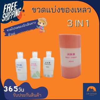 (ส่งฟรี) ขวดแบ่งครีม ขวดแบ่งของเหลว 3 in 1 แชมพู ครีมอาบน้ำ โลชั่น มีป้ายปิดบอกที่ขวด บรรจุได้ 45 มล. ขวดเดียวเอาอยู่