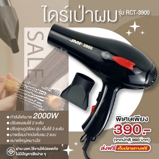 สินค้ามาแรง ไดร์เป่าผม รุ่น RCT-3900  ลมแรง 2000 วัตต์ JMF ไดร์เป่าผม ปรับความร้อน&amp;แรงลมได้) ไดร์เป่าผม เป่าผม ไดเป่าผม