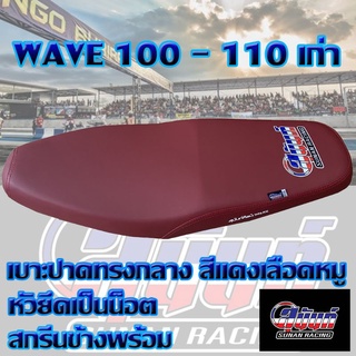 เบาะ WAVE 100 - 110 เก่า สีแดงเลือดหมู สกรีนสุนันท์