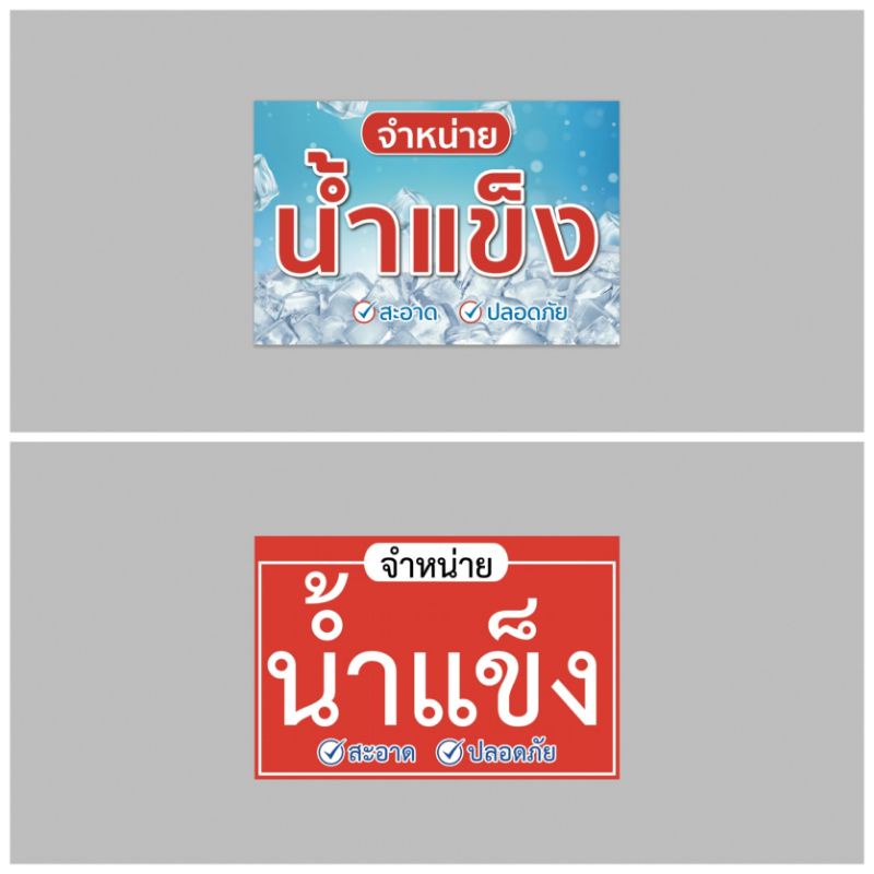 ป้ายไวนิล น้ำแข็ง ทนแดด ทนฝน สีสวย เจาะตาไก่ฟรี ส่งเร็ว 1-3 วัน