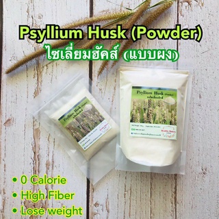 Keto | Psyllium Husk (Powder) ไซเลี่ยมฮัคส์ไฟเบอร์(แบบผง)ละเอียด เกรดพรีเมี่ยม