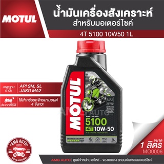 Motul 5100 4T 10W50 SYNTHETIC 1 ลิตร น้ำมันเครื่อง ยี่ห้อ โมตุล 5100น้ำมันเครื่องสังเคราะห์ มอเตอร์ไซค์ MO0006