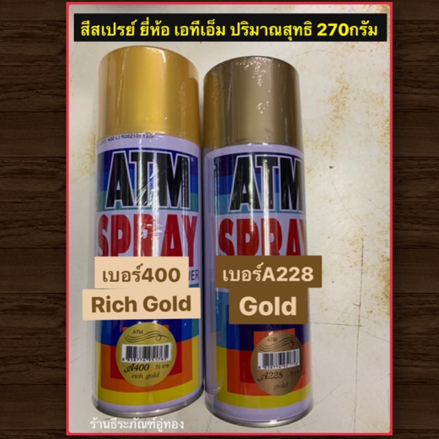 สีสเปรย์ สีทอง เบอร์A228 เบอร์A400 ยี่ห้อ เอทีเอ็ม ปริมาณสุทธิ 270กรัม สำหรับงานอเนกประสงค์ ATM Spray Acrylic Lacquer