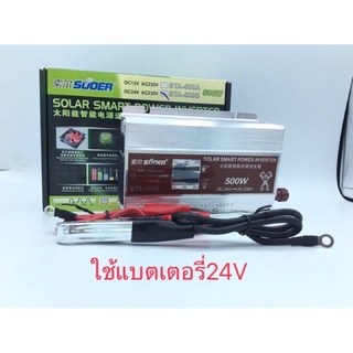 SUOER อินเวอร์เตอร์ ( SMART กล่องเขียว) 500W24Vรุ่นSTA-500B