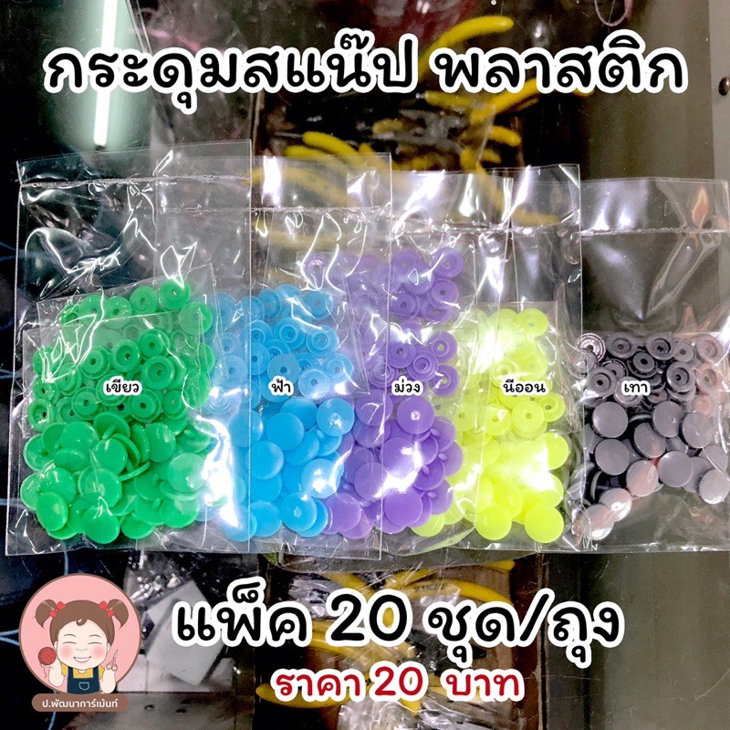 พร้อมส่ง กระดุมแป๊กพลาสติก กระดุมพลาสติก กระดุมสแน๊ป แพ็ค 20 ชุด 🧡