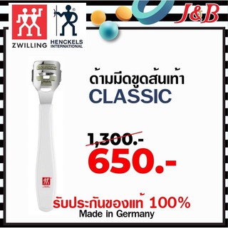 ✨Zwilling J.A. Henckels ด้ามมีดขูดส้นเท้า + ใบ รุ่นCLASSIC ปรับราคา750฿