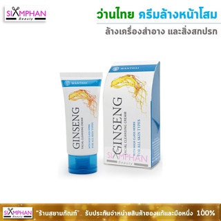 ว่านไทย ครีมล้างหน้าโสม (กล่องฟ้า) | Wanthai Facial Cleansing Cream