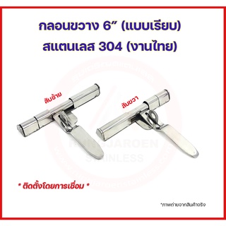 กลอนขวาง สแตนเลส 304 ขนาด 6" (แบบเรียบ) กลอนประตู กลอนขวางประตูคล้องกุญแจ กลอนสแตนเลส กลอนประตูรั้ว