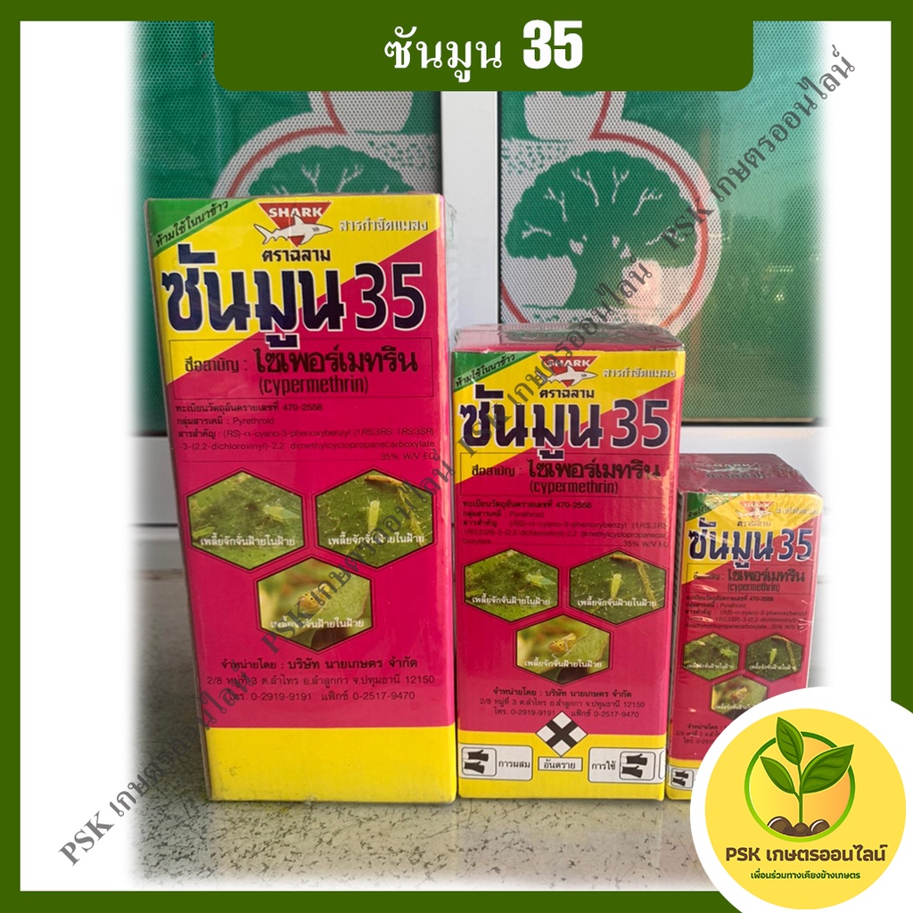 ซันมูน35 ไซเพอร์เมทริน 35% ยากำจัดแมลง หนอน เพลี้ย (สูตรน็อค) (PSK เกษตรออนไลน์) ***ชมพู***