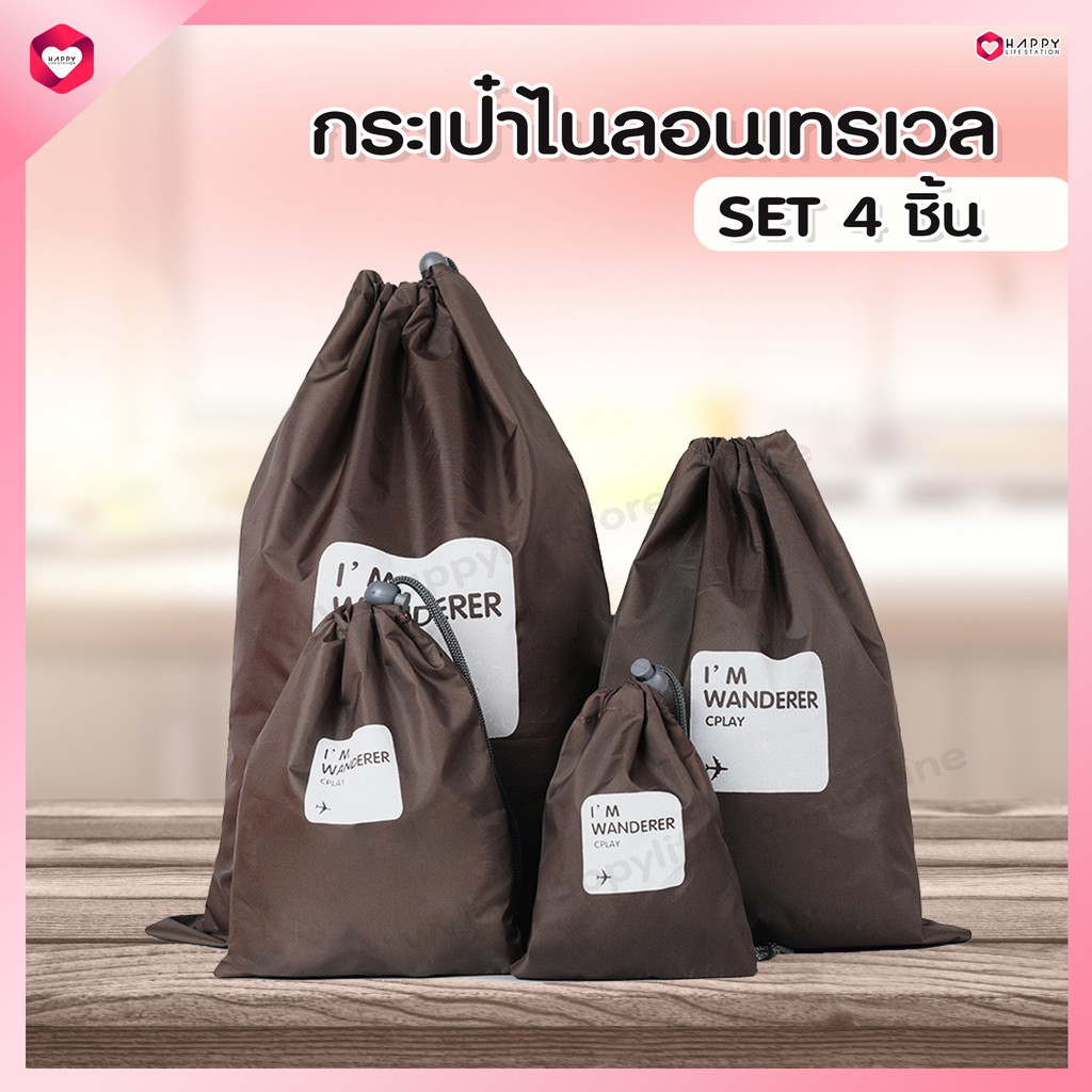 HappyLife Nylon travel bag laundry bag กระเป๋าใส่เสื้อผ้าใช้แล้ว ใส่ชุดชั้นใน ใส่รองเท้า จัดระเบียบ