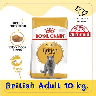 Royal Canin 10 kg. British Shorthair อาหารแมวโตพันธุ์ บริติช ชอร์ทแฮร์ อายุ 1 ปีขึ้นไป