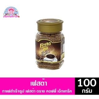 เฟสต้า โกลด์ ฟรีส ดราย เอ็กแทร็ค (กาแฟสำเร็จรูป) ขนาด 100 กรัม *แบบกระปุก*