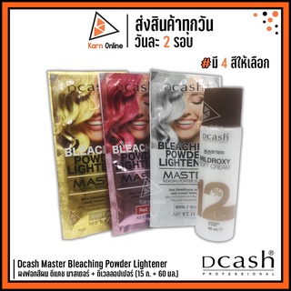 Dcash Master Bleaching Powder Lightener ผงฟอกสีผม ดีแคช มาสเตอร์ 15 g.+ ดีเวลลอปเปอร์ 60 ml.  (มี 3 สี)