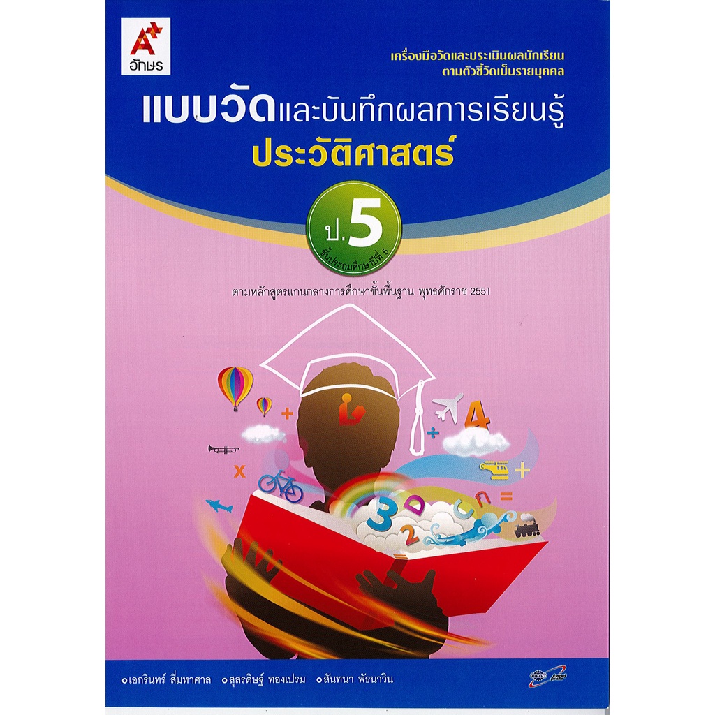 แบบวัด และบันทึกผลการเรียนรู้ ประวัติศาสตร์ ป.5 อจท.35.-46.- 8858649109200