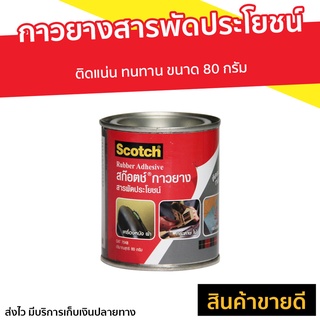 กาวยางสารพัดประโยชน์ 3M Scotch ติดแน่น ทนทาน ขนาด 80 กรัม Cat7048 - กาวยางติดหนัง กาวยาง กาวยางกระป๋อง กาวยางไม้