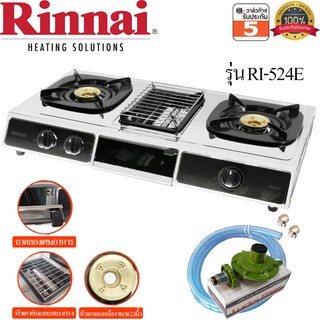 Rinnai เตาแก๊สตั้งโต๊ะ 2 หัว รุ่น RI-524E มีเตาย่างตรงกลาง รับประกันสปาร์ค 5ปี พร้อมหัวปรับแรงดันแก๊ส L-326