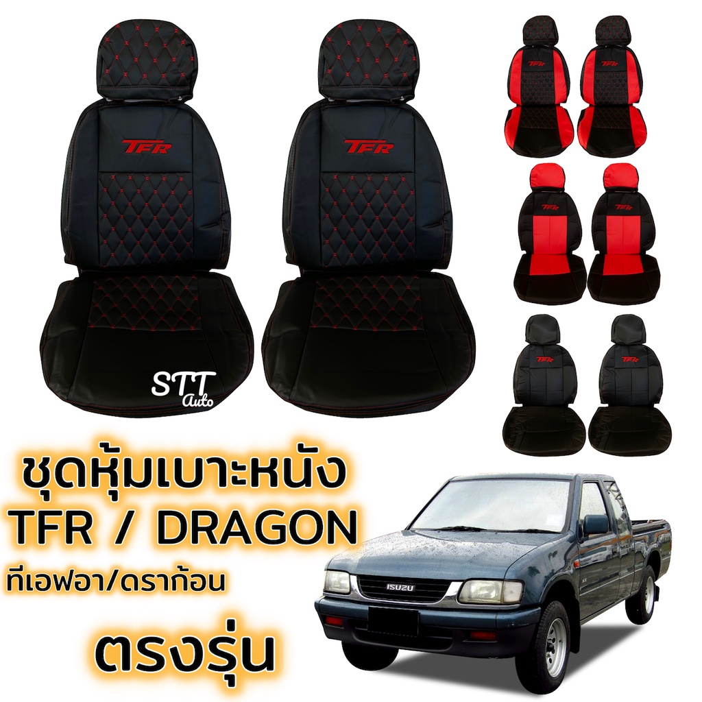 ชุดหุ้มเบาะ TFR / DRAGON ตรงรุ่น ทุกรุ่น ทุกปี หุ้มเบาะแบบสวมทับ เข้ารูปตรงรุ่นชุด หนังอย่างดี ISUZU ทีเอฟอา ดราก้อน