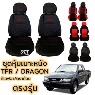 ชุดหุ้มเบาะ TFR / DRAGON ตรงรุ่น ทุกรุ่น ทุกปี หุ้มเบาะแบบสวมทับ เข้ารูปตรงรุ่นชุด หนังอย่างดี ISUZU ทีเอฟอา ดราก้อน