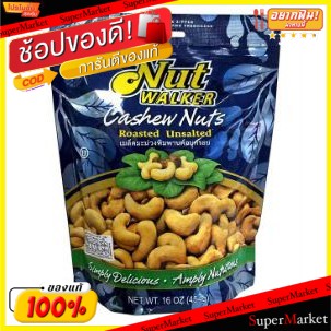 🔥แนะนำ🔥 NUT WALKER CASHEW นัทวอล์คเกอร์ เมล็ดมะม่วงหิมพานต์อบเกลือ (สินค้ามีคุณภาพ) ถั่วและธัญพืช ขนม อาหารและเครื่องดื่