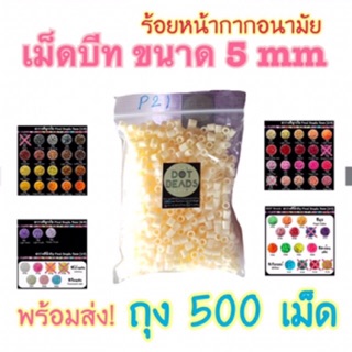 เม็ดบีท เกรดA ขนาด 5mm 500 เม็ด