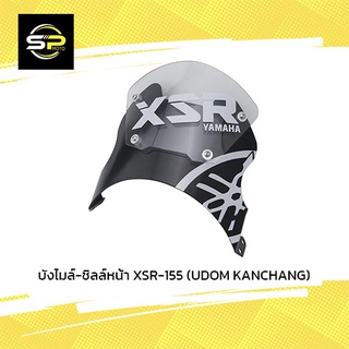 บังไมล์-ชิลล์หน้า XSR-155 (UDOM KANCHANG)